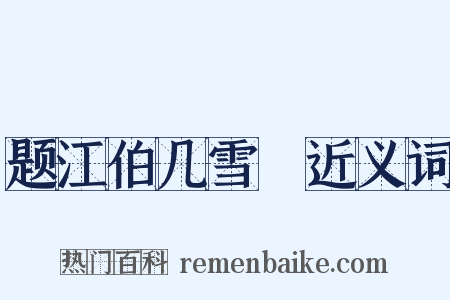 题江伯几雪矼近义词是什么意思的图片